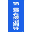 TR 緑十字 有機溶剤関係標識 第三種有機溶剤等 600×300mm エンビ