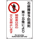 TR 緑十字 アスベスト (石綿) 関係標識 石綿障害予防規則・立入を禁止 450×300