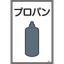 TR 緑十字 高圧ガス標識 プロパン 450×300mm エンビ