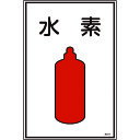 TR 緑十字 高圧ガス標識 水素 450×300mm エンビ