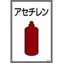 TR 緑十字 高圧ガス標識 アセチレン 450×300mm エンビ