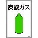 TR 緑十字 高圧ガス標識 炭酸ガス 450×300mm エンビ