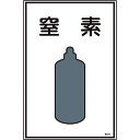 TR 緑十字 高圧ガス標識 窒素 450×300mm エンビ