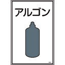 TR 緑十字 高圧ガス標識 アルゴン 450×300mm エンビ