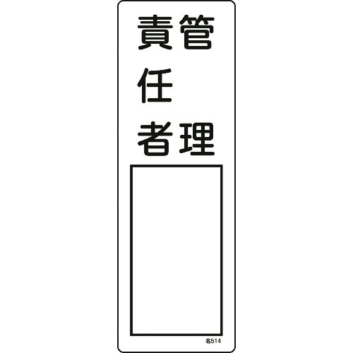 TR 緑十字 責任者氏名標識 管理責任者 300×100mm エンビ