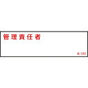 取寄せ品の為2〜3日（稼働営業日発送）【特長】●空欄部分に対象者の氏名を記入し掲示するための標識です。●裏面に粘着テープが付いています。【用途】●責任者等の明示に。【仕様】●表示内容：管理責任者●取付仕様：粘着テープ●縦(mm)：40●横(mm)：140●厚さ(mm)：1●取付方法：貼付タイプ(裏テープ付き)【材質・表面仕上】●基材:硬質塩化ビニール●粘着剤:アクリル系【注意事項】【サイズ】長さ：140.00X幅：40.00×高さ：40.00（単位MM)※予告無く仕様変更、廃番になることがあります。ご注文後に欠品等が判明した場合はご連絡させていただきます。