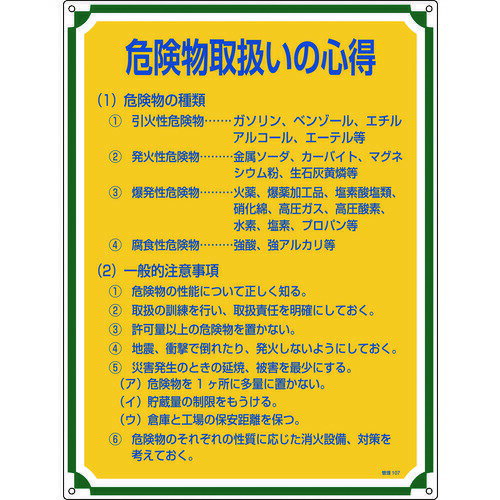 取寄せ品の為2〜3日（稼働営業日発送）【特長】●啓蒙活動に適した標識です。【用途】●啓蒙活動の一環に。【仕様】●表示内容：危険物取扱いの心得●取付仕様：穴4ヵ所●縦(mm)：600●横(mm)：450●厚さ(mm)：1●取付方法：ビスまたはテープ止め(ビス別売、両面テープ6枚付)●表記内容：危険物取扱いの心得●穴4ヵ所(3mmΦ‐4)●取付穴径：3mm●表印刷【材質・表面仕上】●硬質塩化ビニール【注意事項】【サイズ】長さ：450.00X幅：600.00×高さ：600.00（単位MM)※予告無く仕様変更、廃番になることがあります。ご注文後に欠品等が判明した場合はご連絡させていただきます。