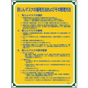 TR 緑十字 安全・心得標識 防じんマスクの着用方法およびその管理方法 600×450