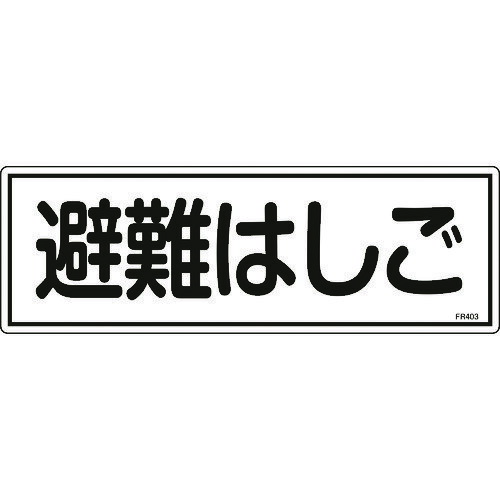 TR 緑十字 消防標識 避難はしご 120×360mm エンビ