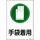 TR 緑十字 イラスト標識 手袋着用 450×300mm エンビ