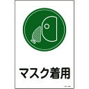 TR 緑十字 イラスト標識 マスク着用 450×300mm エンビ
