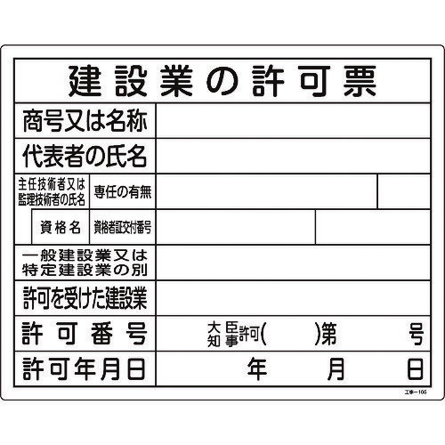 TR 緑十字 工事関係標識 (法令許可票) 建設業の許可票 400×500mm エンビ