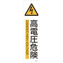 TR 緑十字 イラストステッカー標識 高電圧危険 360×90mm 3枚組 ユポ紙