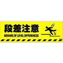 取寄せ品の為2〜3日（稼働営業日発送）【特長】●サインと滑り止めを一体化させたステッカータイプの路面用標識です。●日本語と英語の2ヶ国語が表記されています。【用途】●屋内・屋外兼用。●階段や床面などに。【仕様】●表示内容：段差注意/BEWARE OF LEVEL DIFFERENCES●取付仕様：粘着シール●縦(mm)：200●横(mm)：600●厚さ(mm)：1●表面鉱物粒子加工●取付方法：貼付タイプ【材質・表面仕上】●基材:PVC●表面:鉱物粒子●粘着剤:アクリル系【注意事項】●アスファルトやコンクリート面に設置する場合はプライマー(別売)をご利用ください。【サイズ】長さ：200.00X幅：600.00×高さ：600.00（単位MM)※予告無く仕様変更、廃番になることがあります。ご注文後に欠品等が判明した場合はご連絡させていただきます。