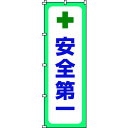 取寄せ品の為2〜3日（稼働営業日発送）【特長】●透過性の高い生地を使用しており、裏面からでも表示内容がハッキリ見えます。●生地には耐候性に優れたポリエステル素材を使用しています。【用途】●当該情報の明示、啓発に。【仕様】●縦(mm)：1800●表示内容：安全第一●横(mm)：600●取付仕様：ポール用チチテープ(8箇所)●生地の厚み(mm)：0.12【材質・表面仕上】●基材:ポリエステル【注意事項】【サイズ】長さ：250.00X幅：190.00×高さ：190.00（単位MM)※予告無く仕様変更、廃番になることがあります。ご注文後に欠品等が判明した場合はご連絡させていただきます。