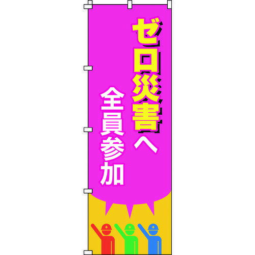 TR 緑十字 のぼり旗 ゼロ災害へ全員参加 1800×600mm ポリエステル