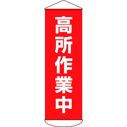 TR 緑十字 垂れ幕 (懸垂幕) 高所作業中 1800×600mm ターポリン