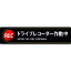 TR 緑十字 ステッカー標識 ドライブレコーダー作動中 35×150mm 2枚組 エンビ