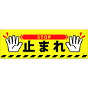 【P10倍】TR 緑十字 路面標示ステッカー 止まれ・STOP 200×600mm 滑り止めタイプ PVC【9/4 20時からスーパーSALE終了まで 要エントリー】