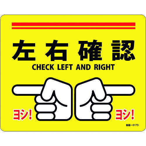 取寄せ品の為2〜3日（稼働営業日発送）【特長】●サインと滑り止めを一体化させたステッカータイプの路面用標識です。●日本語と英語の2ヶ国語が表記されています。【用途】●屋内・屋外兼用。階段や床面などに。【仕様】●表示内容：左右確認/CHECK LEFT AND RIGHT●取付仕様：粘着シール●縦(mm)：240●横(mm)：300●厚さ(mm)：1●表面鉱物粒子加工●取付方法：貼付タイプ【材質・表面仕上】●基材:PVC●表面:鉱物粒子●粘着剤:アクリル系【注意事項】●アスファルトやコンクリート面に設置する場合はプライマー(別売)をご利用ください。【サイズ】長さ：245.00X幅：305.00×高さ：305.00（単位MM)※予告無く仕様変更、廃番になることがあります。ご注文後に欠品等が判明した場合はご連絡させていただきます。