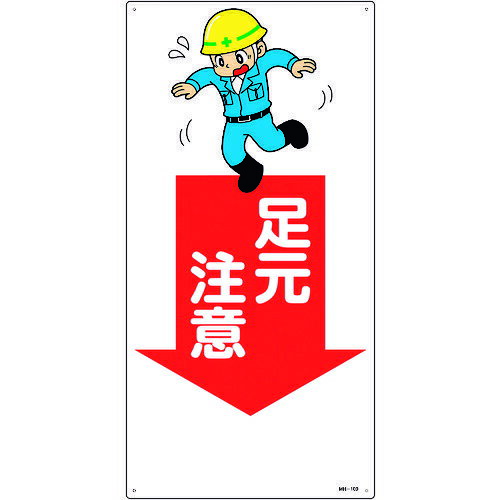 TR 緑十字 イラスト標識 足元注意 600×300mm エンビ