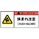 TR IM PL警告表示ラベル危険 挟まれ注意 (10枚入り)