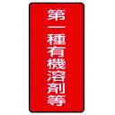 取寄せ品の為2〜3日（稼働営業日発送）【特長】【用途】【仕様】●表示内容：第一種有機溶剤等●取付仕様：粘着シール●縦(mm)：100●横(mm)：50●寸法(mm)：100×50●内容：第一種有機溶剤等●摘要：粘着シール●10枚1組●取付方法：貼付タイプ●PVCステッカー【材質・表面仕上】●ポリ塩化ビニル（PVC）【注意事項】【サイズ】長さ：116.00X幅：78.00×高さ：78.00（単位MM)※予告無く仕様変更、廃番になることがあります。ご注文後に欠品等が判明した場合はご連絡させていただきます。