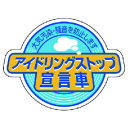 取寄せ品の為2〜3日（稼働営業日発送）【特長】●工場・事務所・物流倉庫に適しています。【用途】【仕様】●表示内容：アイドリングストップ宣言車●取付仕様：粘着シール●縦(mm)：60●横(mm)：80●内容：アイドリングストップ宣言車 大気汚染・騒音を防止します【材質・表面仕上】●PPステッカー【注意事項】【サイズ】長さ：102.00X幅：70.00×高さ：70.00（単位MM)※予告無く仕様変更、廃番になることがあります。ご注文後に欠品等が判明した場合はご連絡させていただきます。