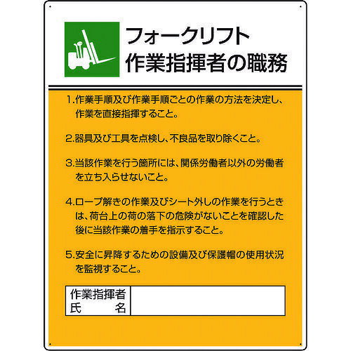TR ユニット 作業主任者職務板 フォークリフト作業指