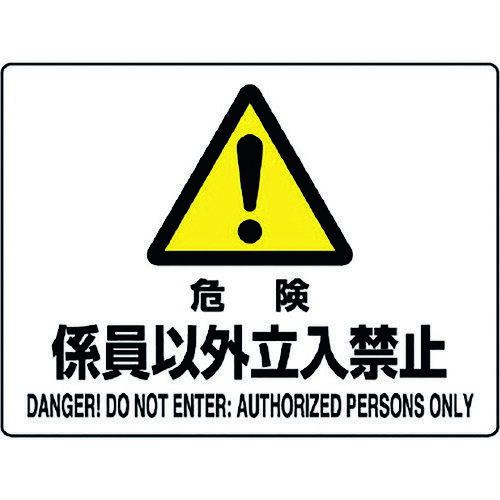 TR ユニット 危険 係員以外立入禁止