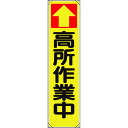 TR ユニット たれ幕 ↑高所作業中