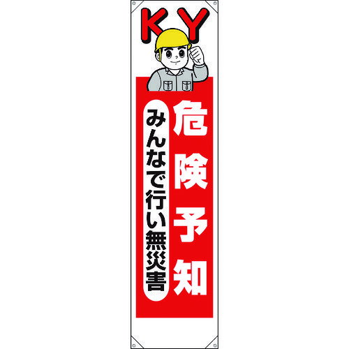 取寄せ品の為2〜3日（稼働営業日発送）【特長】●耐久性に優れたターポリン生地を使用しております。【用途】●工事現場での安全活動啓蒙表示に。【仕様】●表示内容：危険予知 みんなで行い無災害●取付仕様：穴4ヵ所●縦(mm)：1800●横(mm)：450●ハトメ穴内径（mm）:10【材質・表面仕上】●ターポリン【注意事項】【サイズ】長さ：450.00X幅：80.00×高さ：80.00（単位MM)※予告無く仕様変更、廃番になることがあります。ご注文後に欠品等が判明した場合はご連絡させていただきます。