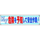 TR ユニット 横幕 KY危険を予知して安全作業!