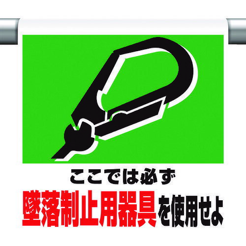 TR ユニット ワンタッチ取付標識 墜落制止用器具を使用