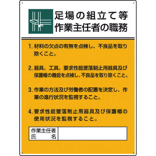 TR ユニット 作業主任者職務板 足場の組立て等作業…