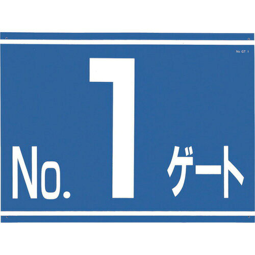 取寄せ品の為2〜3日（稼働営業日発送）【特長】●専用の取付金具と組み合わせることで、工事車両出入口及びゲート番号を明確に表示できます。【用途】●工事用車両の出入口表示に。【仕様】●縦(mm)：450●表示内容：No1ゲート●横(mm)：600●取付仕様：穴6ヵ所●取付方法：ビス止め(ビス別売)●両面表示タイプ●両面印刷●上下6箇所穴【材質・表面仕上】●スチール【注意事項】【サイズ】長さ：600.00X幅：450.00×高さ：450.00（単位MM)※予告無く仕様変更、廃番になることがあります。ご注文後に欠品等が判明した場合はご連絡させていただきます。