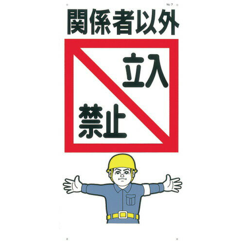 乐天商城 - TR つくし 標識 「関係者以外立入禁止」