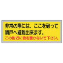 TR ユニット 消防標識 「非常の際には、ここを」 150×400mm ペットフィル