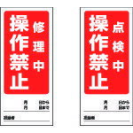 TR ユニット 両面表示マグネット修理中/点検中 180×80mm マグネットシート