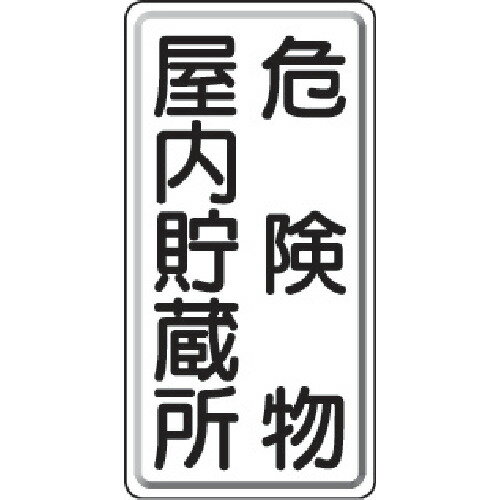 取寄せ品の為2〜3日（稼働営業日発送）【特長】●危険物規則・火災予防条例に基づく表示板です。【用途】【仕様】●表示内容：危険物屋内貯蔵所●取付仕様：穴4ヵ所●縦(mm)：600●横(mm)：300●取付方法：ビス止め(ビス別売)●取付穴径：4mm【材質・表面仕上】●鉄板【注意事項】●地域条例により表示内容が異なる場合があります。【サイズ】長さ：600.00X幅：300.00×高さ：300.00（単位MM)※予告無く仕様変更、廃番になることがあります。ご注文後に欠品等が判明した場合はご連絡させていただきます。