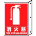TR ユニット 突き出し標識 消火器 寸法mm : 300×225 ペット樹脂