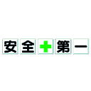 取寄せ品の為2〜3日（稼働営業日発送）【特長】●工場・事務所・物流倉庫・商業施設などに適しています。●建物入り口上部付近に大きく表示できる5枚組タイプです。【用途】【仕様】●表示内容：安全+第一●取付仕様：穴4ヵ所●縦(mm)：各450●横(mm)：450●厚さ(mm)：0.5●取付方法：ビス止め(ビス別売)●取付穴径：4mm●明治山プレス加工【材質・表面仕上】●鉄板（アクリル樹脂焼付塗装）【注意事項】●ビスは別売りです。【サイズ】長さ：453.00X幅：453.00×高さ：453.00（単位MM)※予告無く仕様変更、廃番になることがあります。ご注文後に欠品等が判明した場合はご連絡させていただきます。