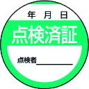 取寄せ品の為2〜3日（稼働営業日発送）【特長】●粘着シールタイプなので、対象物へ簡単に貼り付けできます。【用途】●工場・事務所・物流倉庫・商業施設等に。【仕様】●表示内容：点検済証●取付仕様：粘着シール●縦(mm)：40●横(mm)：40●外径(mm)：40●取付方法：貼付タイプ【材質・表面仕上】●ステッカー【注意事項】●貼り付ける面のゴミ・油等を拭きとってください。【サイズ】長さ：250.00X幅：67.00×高さ：67.00（単位MM)※予告無く仕様変更、廃番になることがあります。ご注文後に欠品等が判明した場合はご連絡させていただきます。