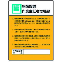 TR ユニット 作業主任者職務板 乾燥設備作業…エコユニボード・600X450