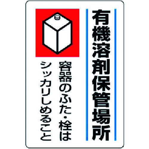 取寄せ品の為2〜3日（稼働営業日発送）【特長】●工場・事務所・物流倉庫に適しています。●耐久性に優れたエコユニボード製です。【用途】●工場・事務所・物流倉庫・商業施設などに。【仕様】●表示内容：有機溶剤保管場所●取付仕様：穴4ヵ所●縦(mm)：450●横(mm)：300●厚さ(mm)：1.2●取付方法：ビス止め(ビス別売)●取付穴径：2.5mm【材質・表面仕上】●再生ポリプロピレン（再生材50％）【注意事項】【サイズ】長さ：452.00X幅：303.00×高さ：303.00（単位MM)※予告無く仕様変更、廃番になることがあります。ご注文後に欠品等が判明した場合はご連絡させていただきます。