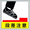TR ユニット 床貼用ステッカー 段差注意・PVCステッカー・300X300