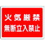 TR ユニット 高圧ガス標識 火気厳禁無断立入禁止・エコユニボード・450X600