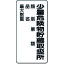 取寄せ品の為2〜3日（稼働営業日発送）【特長】●危険物規則に基づく表示です。【用途】●トラックやタンクローリーに。【仕様】●表示内容：少量危険物貯蔵取扱所 類別その他●取付仕様：穴4ヵ所●縦(mm)：600●横(mm)：300●取付方法：ビス止め(ビス別売)●取付穴径：2.5mm【材質・表面仕上】●再生ポリプロピレン（再生材50％）【注意事項】●ビス・テープは別売りです。【サイズ】長さ：603.00X幅：303.00×高さ：303.00（単位MM)※予告無く仕様変更、廃番になることがあります。ご注文後に欠品等が判明した場合はご連絡させていただきます。