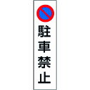 TR ユニット カラーコーン用駐車禁止 PVCステッカー 350X100