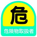 取寄せ品の為2〜3日（稼働営業日発送）【特長】●粘着シールタイプなので、対象物へ簡単に貼り付けできます。●2005年10月20日公示された新しいJIS規格に基づいた表示のステッカーです。【用途】【仕様】●表示内容：危険物取扱者●取付仕様：粘着シール●縦(mm)：35●横(mm)：35●取付方法：貼付タイプ【材質・表面仕上】●ステッカー【注意事項】●貼り付ける面のゴミ・油等を拭きとってください。【サイズ】長さ：91.00X幅：60.00×高さ：60.00（単位MM)※予告無く仕様変更、廃番になることがあります。ご注文後に欠品等が判明した場合はご連絡させていただきます。